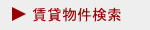 賃貸物件検索