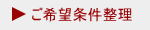 ご希望条件整理