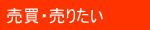 売買・売りたい