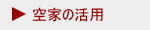 空家の活用