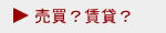 売買？賃貸？