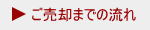 ご売却までの流れ