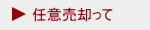 任意売却って