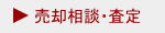 売却相談・査定