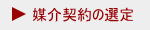 媒介契約の選定