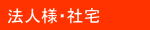 法人様・社宅