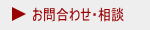 お問合わせ・相談