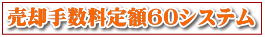 不動産売却手数料定額60システム